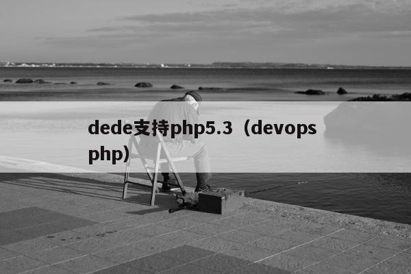 dede支持php5.3（devops php）