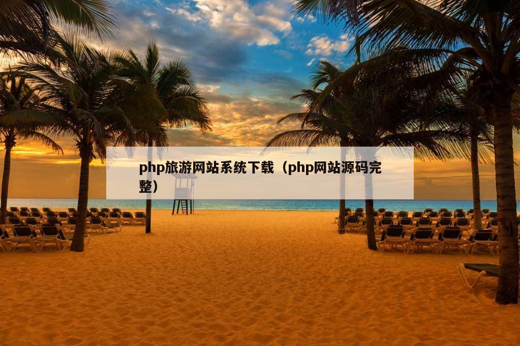 php旅游网站系统下载（php网站源码完整）