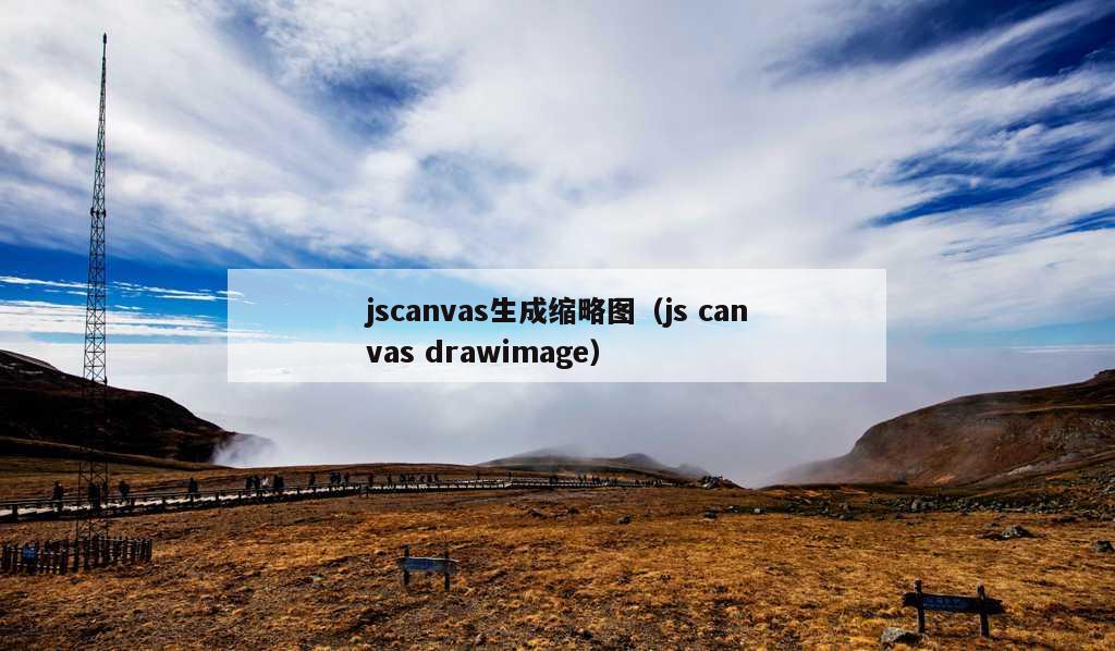 jscanvas生成缩略图（js canvas drawimage）