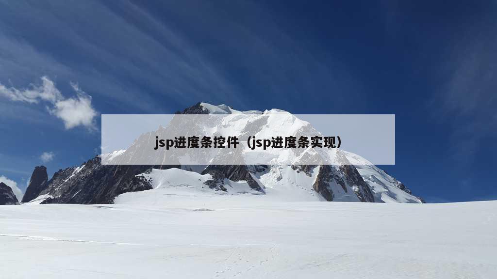 jsp进度条控件（jsp进度条实现）