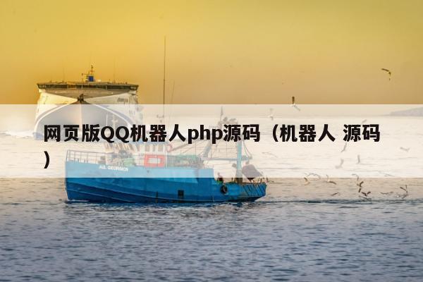 网页版QQ机器人php源码（机器人 源码）