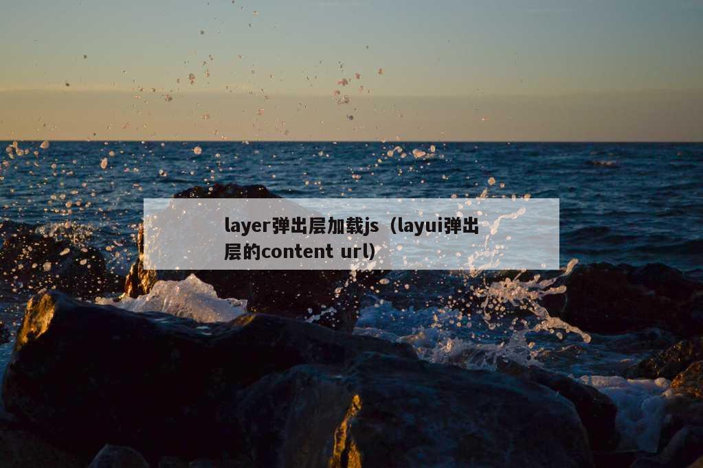 layer弹出层加载js（layui弹出层的content url）