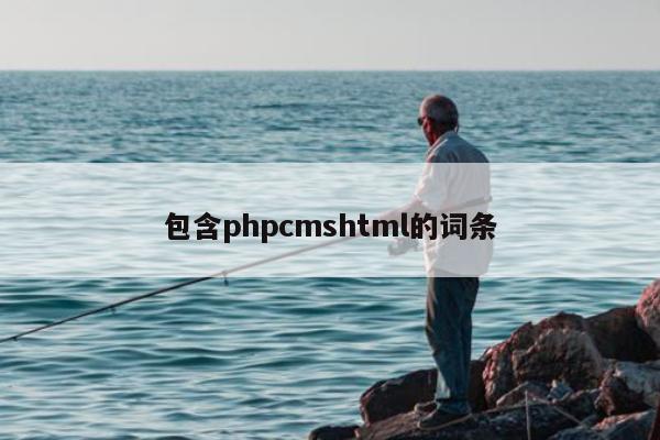 包含phpcmshtml的词条