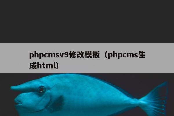 phpcmsv9修改模板（phpcms生成html）