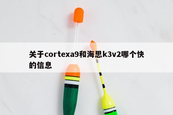 关于cortexa9和海思k3v2哪个快的信息