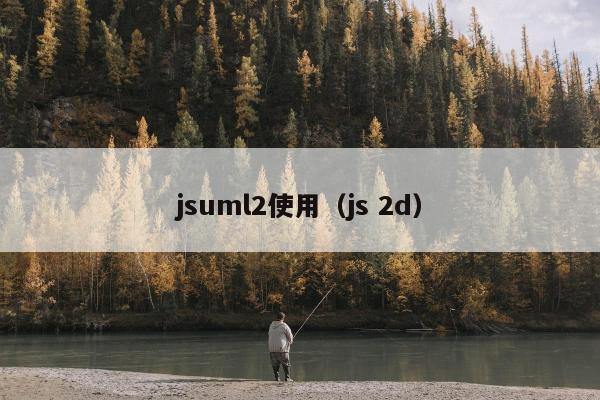 jsuml2使用（js 2d）