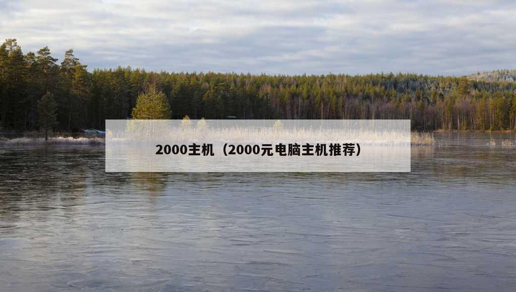 2000主机（2000元电脑主机推荐）