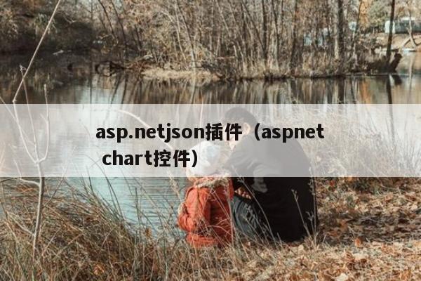 asp.netjson插件（aspnet chart控件）