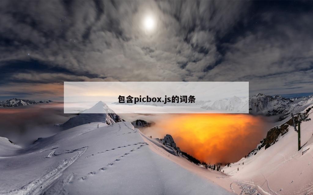 包含picbox.js的词条