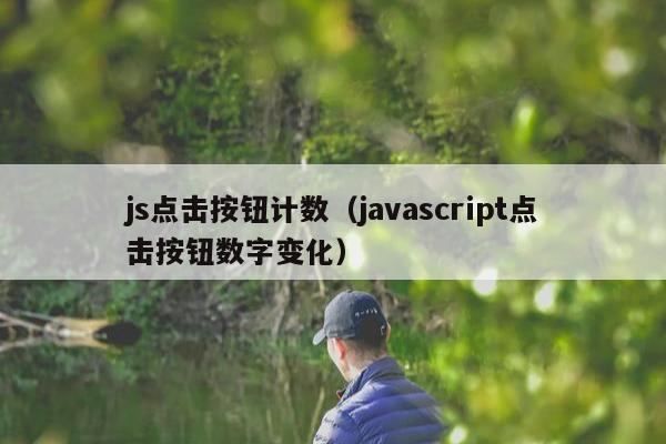 js点击按钮计数（javascript点击按钮数字变化）