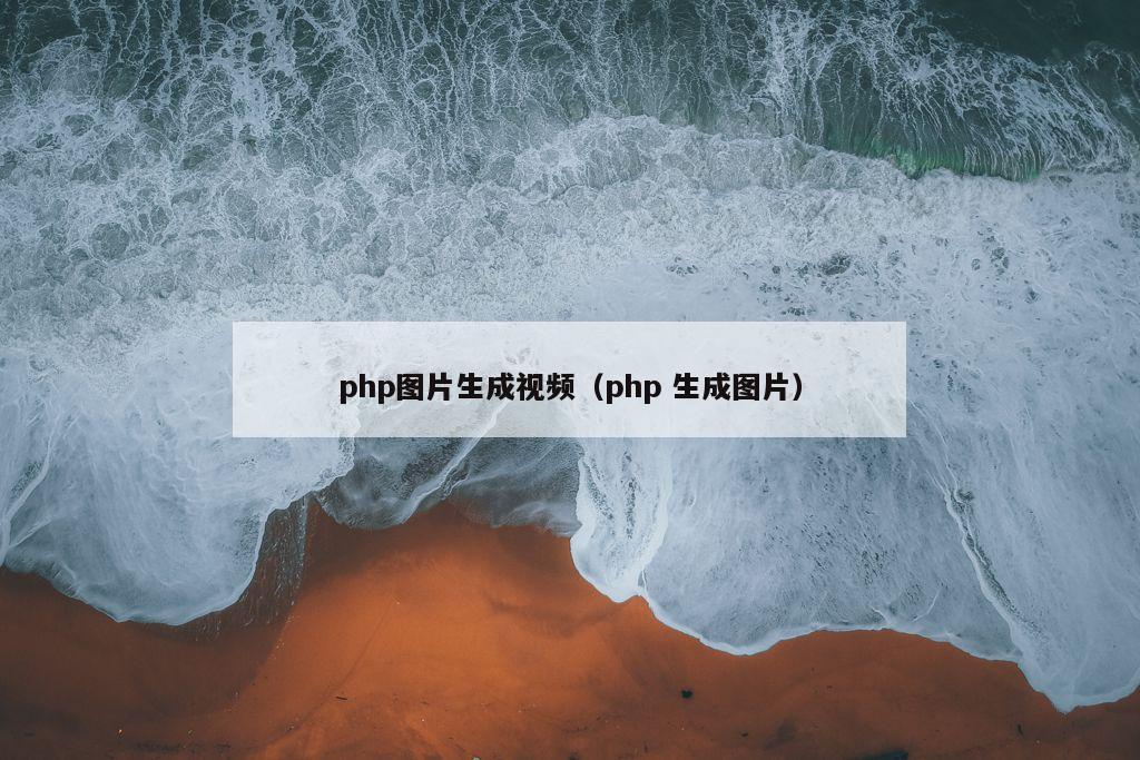 php图片生成视频（php 生成图片）