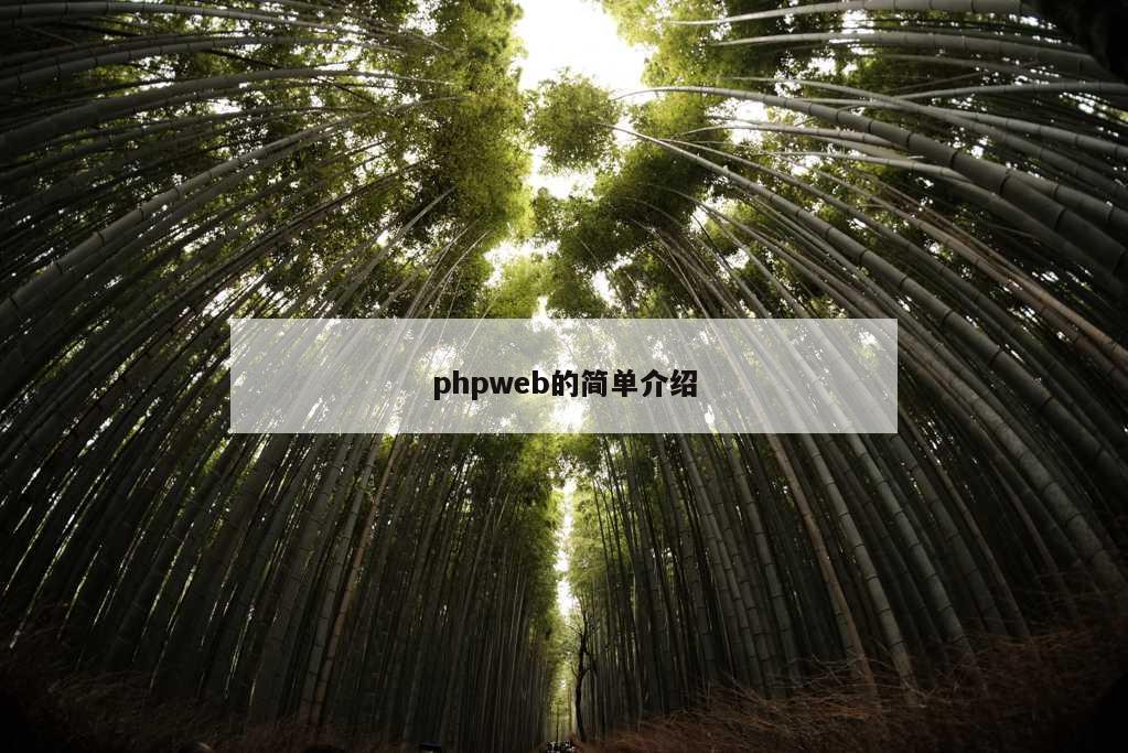 phpweb的简单介绍