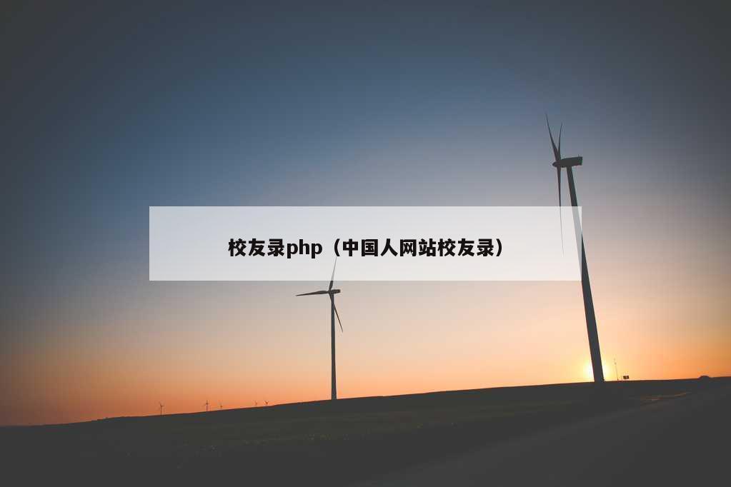 校友录php（中国人网站校友录）