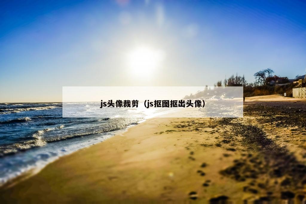 js头像裁剪（js抠图抠出头像）