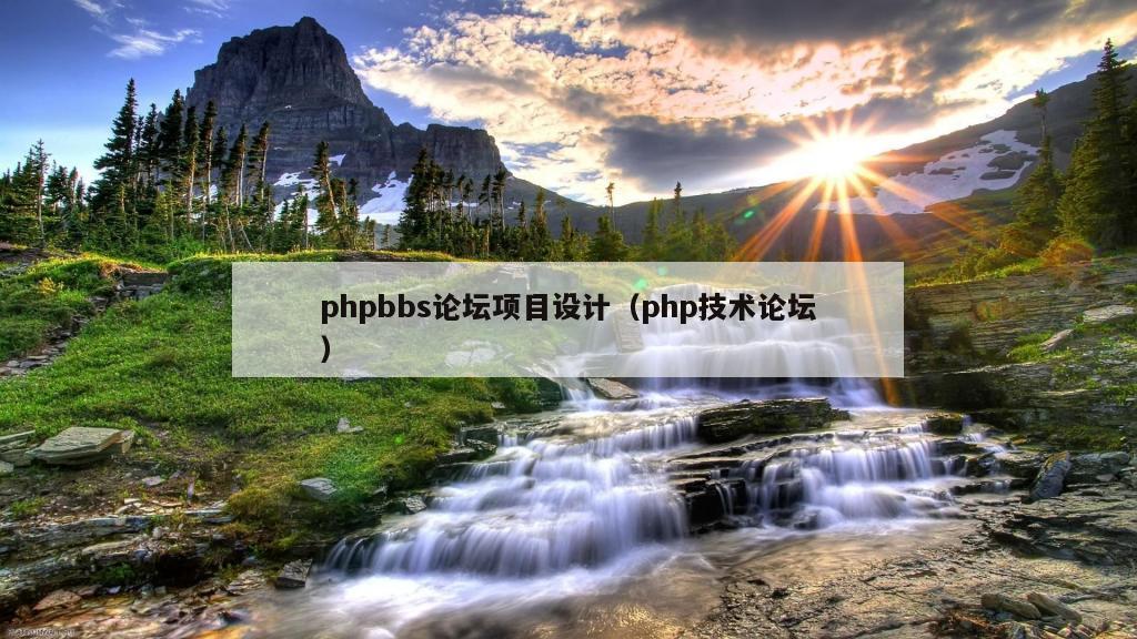 phpbbs论坛项目设计（php技术论坛）