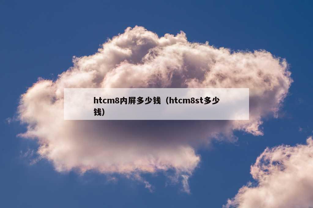 htcm8内屏多少钱（htcm8st多少钱）