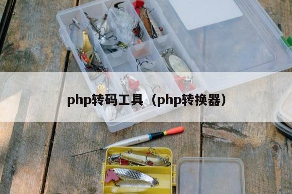 php转码工具（php转换器）