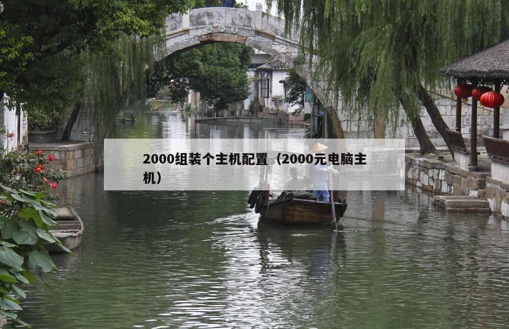 2000组装个主机配置（2000元电脑主机）