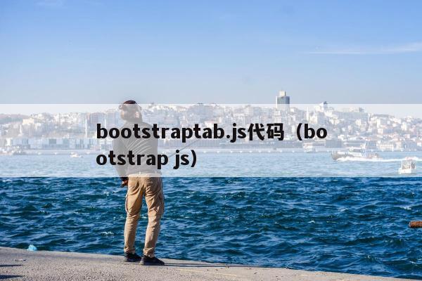 bootstraptab.js代码（bootstrap js）