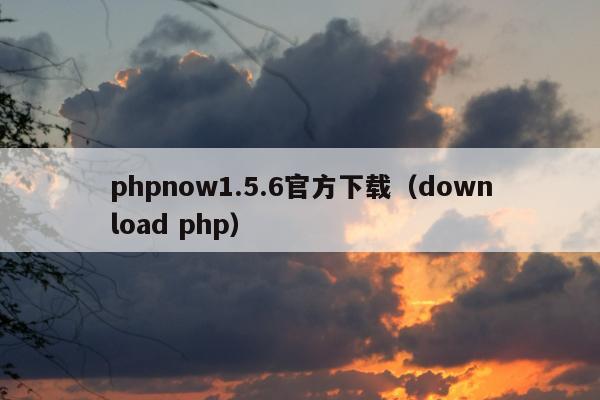 phpnow1.5.6官方下载（download php）