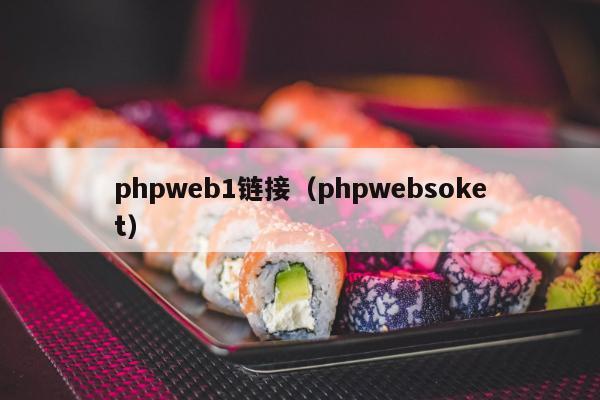 phpweb1链接（phpwebsoket）