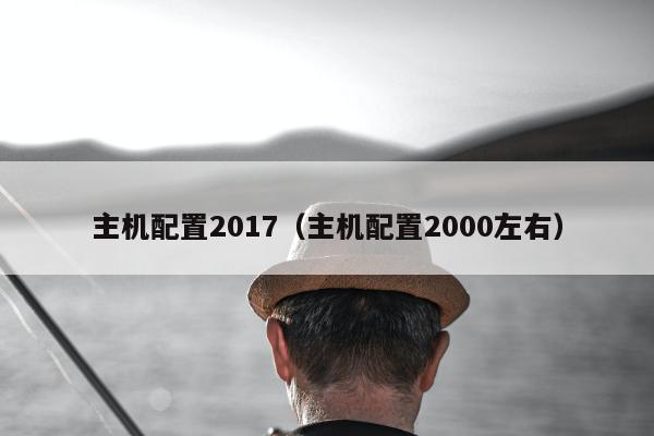 主机配置2017（主机配置2000左右）