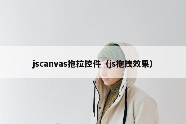 jscanvas拖拉控件（js拖拽效果）