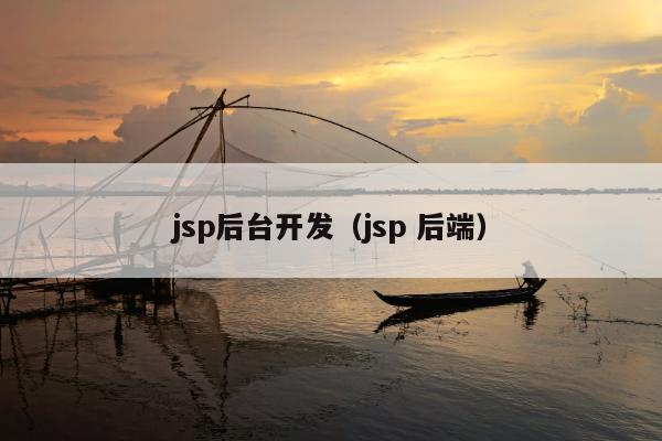 jsp后台开发（jsp 后端）