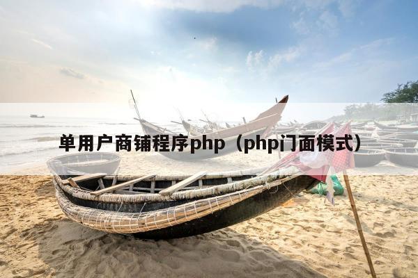 单用户商铺程序php（php门面模式）