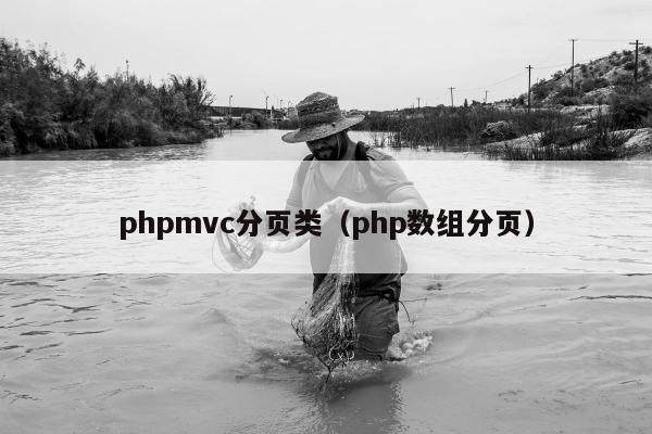 phpmvc分页类（php数组分页）