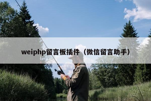 weiphp留言板插件（微信留言助手）