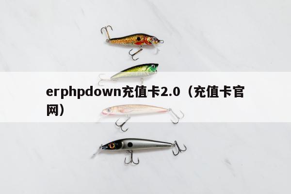 erphpdown充值卡2.0（充值卡官网）