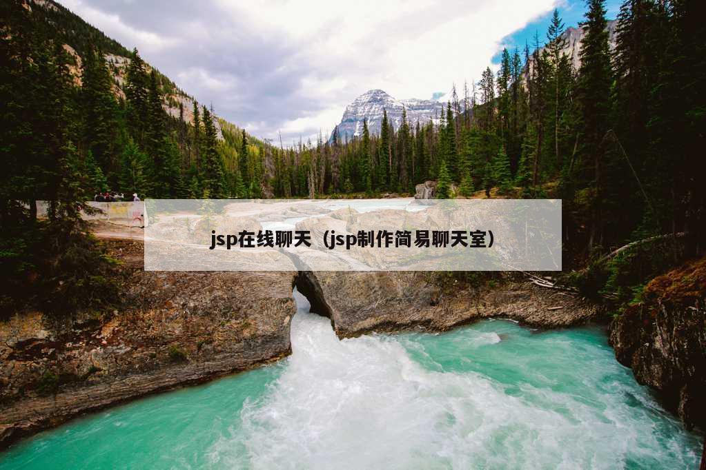 jsp在线聊天（jsp制作简易聊天室）