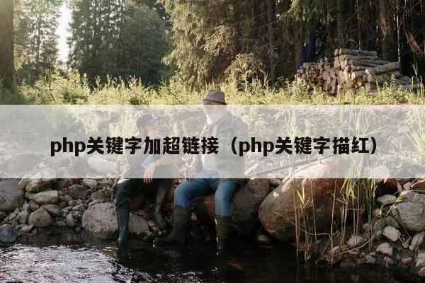 php关键字加超链接（php关键字描红）