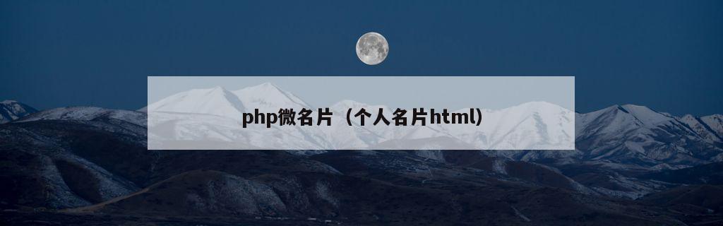 php微名片（个人名片html）