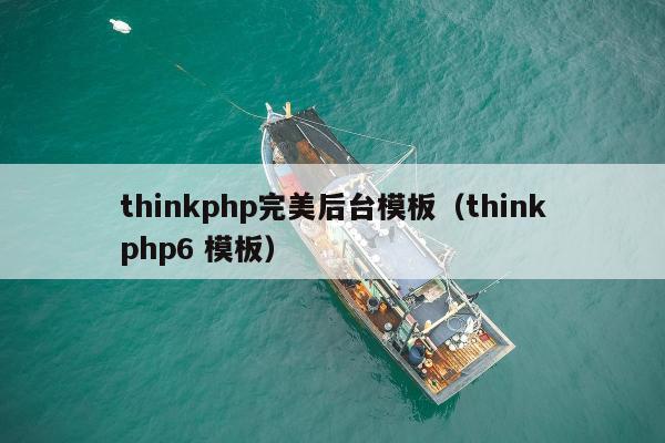 thinkphp完美后台模板（thinkphp6 模板）