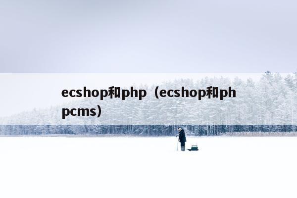 ecshop和php（ecshop和phpcms）