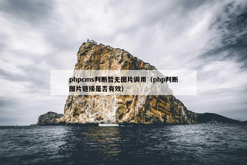 phpcms判断暂无图片调用（php判断图片链接是否有效）