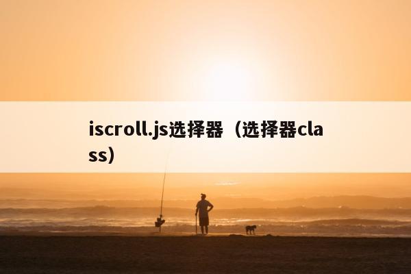 iscroll.js选择器（选择器class）