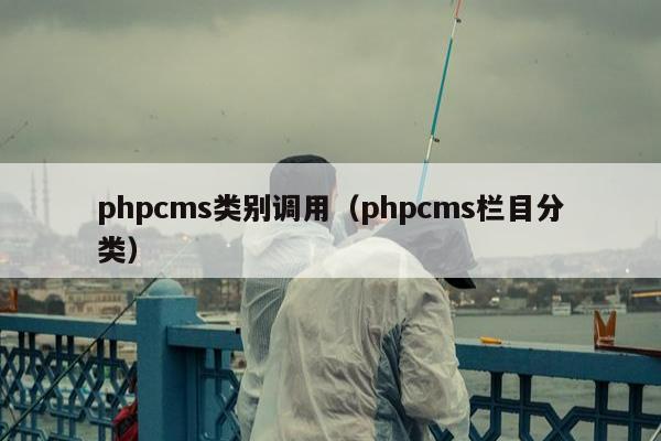 phpcms类别调用（phpcms栏目分类）