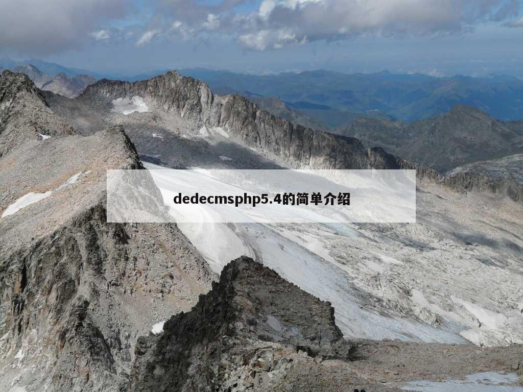 dedecmsphp5.4的简单介绍