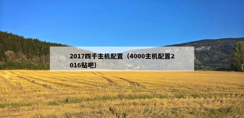 2017四千主机配置（4000主机配置2016贴吧）