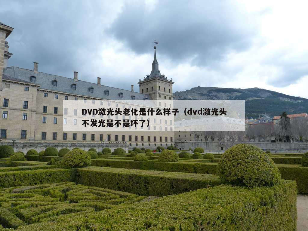 DVD激光头老化是什么样子（dvd激光头不发光是不是坏了）