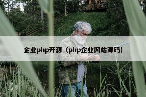 企业php开源（php企业网站源码）