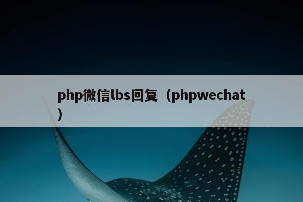 php微信lbs回复（phpwechat）