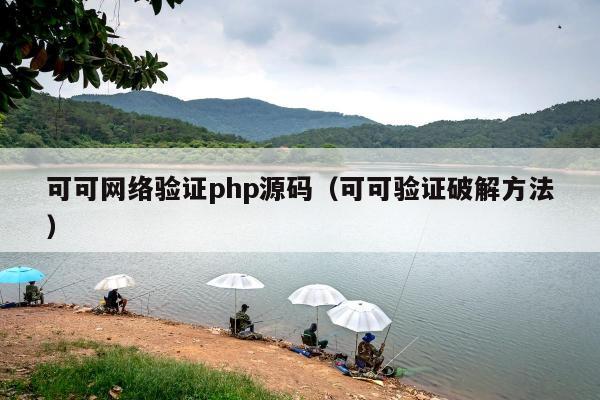 可可网络验证php源码（可可验证破解方法）