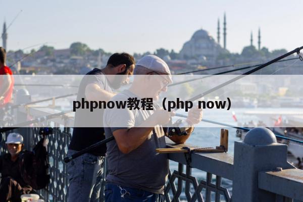 phpnow教程（php now）