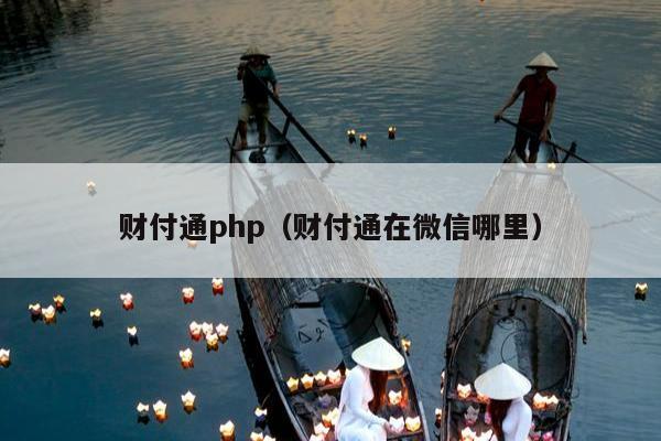 财付通php（财付通在微信哪里）