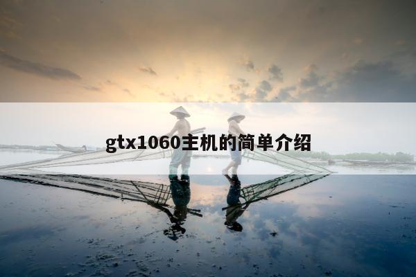 gtx1060主机的简单介绍