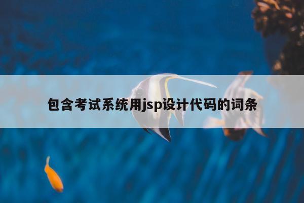 包含考试系统用jsp设计代码的词条